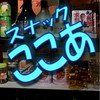 スナックここあ
