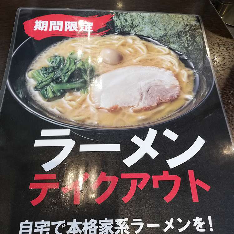 写真 横浜家系ラーメン 町田商店 城山店 マチダショウテンシロヤマテン 原宿 相原駅 餃子 By Line Conomi