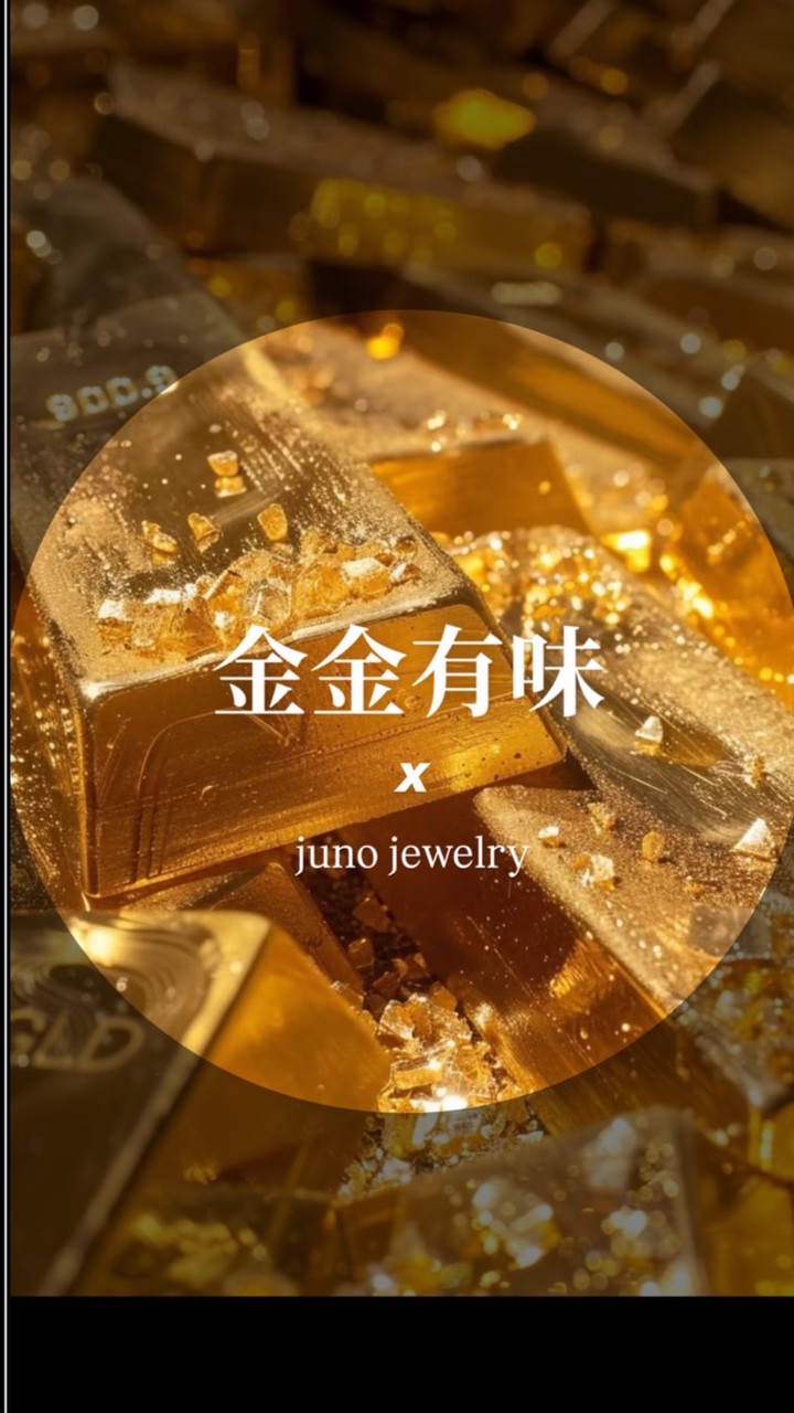 ✨ juno jewelry 金金有味