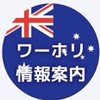 🇦🇺🇨🇦ワーホリ情報共有チャット