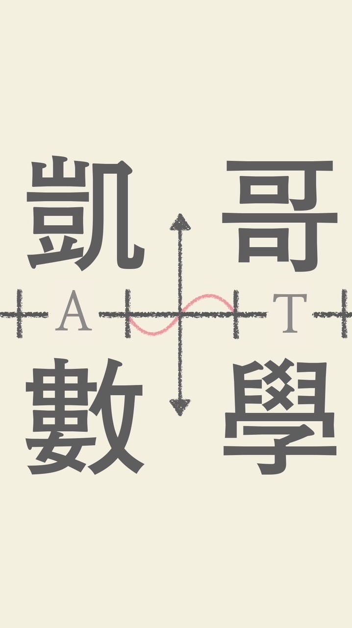 凱哥的數學圈