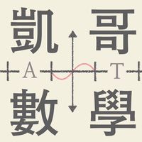 凱哥的數學圈