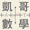 凱哥的數學圈