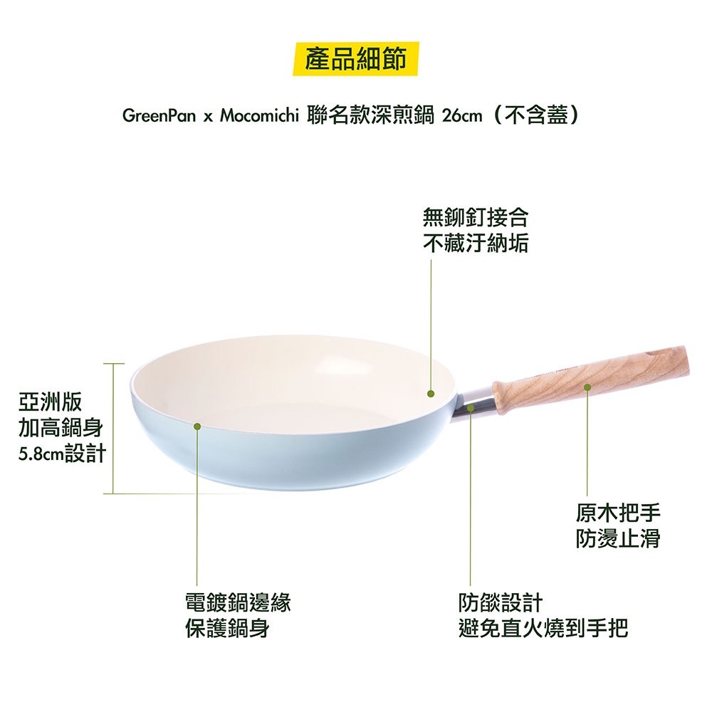 【GreenPan】Mocomichi聯名款26cm不沾鍋深平底鍋