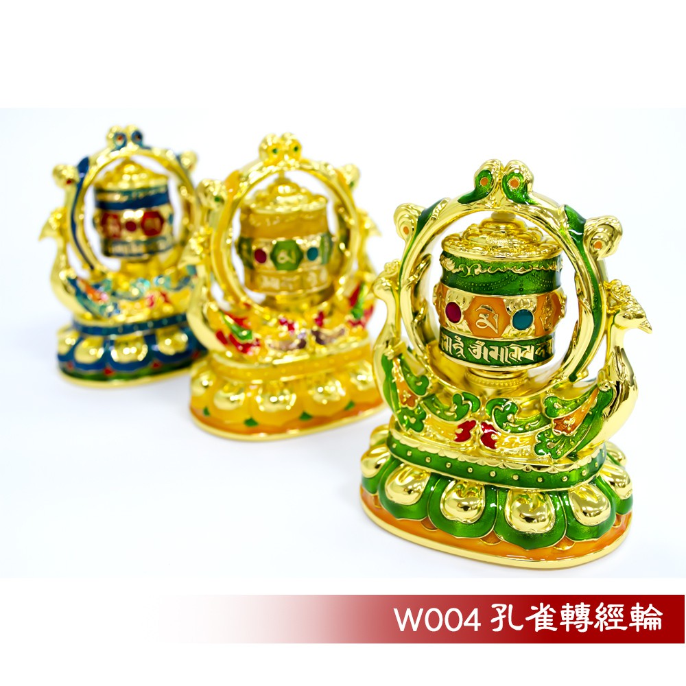 【商品規格】產品名稱：孔雀轉經輪(吉祥孔雀佛母轉經輪)產品型號：W004產品尺寸：長7.3cm*寬5.7cm*高8.5cm產品材質：鋅合金產品顏色：綠色、黃色、藍色產品配件：主機*1、專用電池*1、開