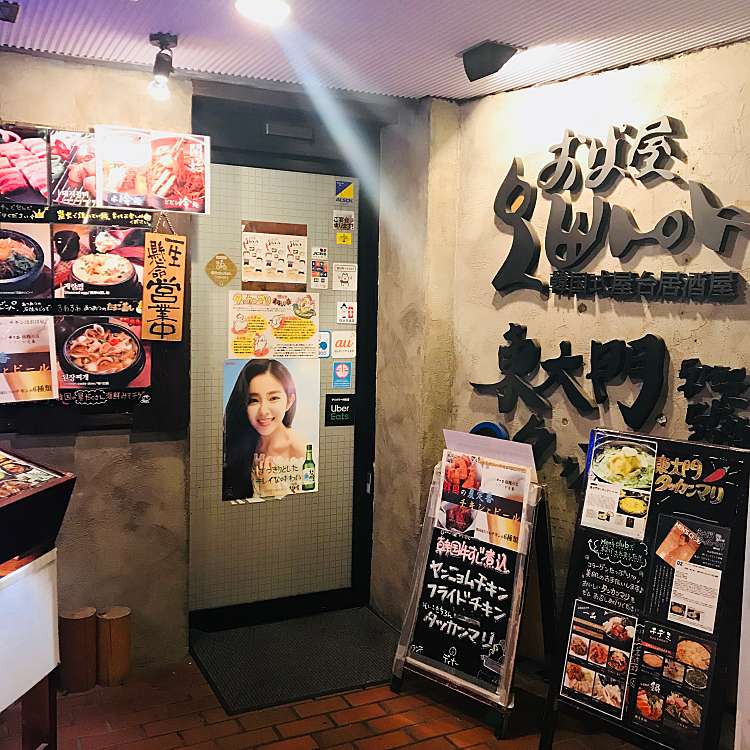 写真 おぱ屋 市ヶ谷店 九段南 市ケ谷駅 韓国料理 By Line Conomi