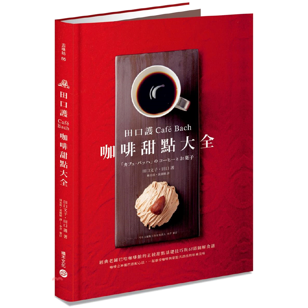 書名：田口護「Café Bach」咖啡甜點大全：經典老鋪巴哈咖啡館的正統甜點基礎技巧與63道圖解食譜，咖啡之神獨門搭配心法，一起感受咖啡與甜點共譜出的相乘美味系列：五味坊定價：750元ISBN13：9