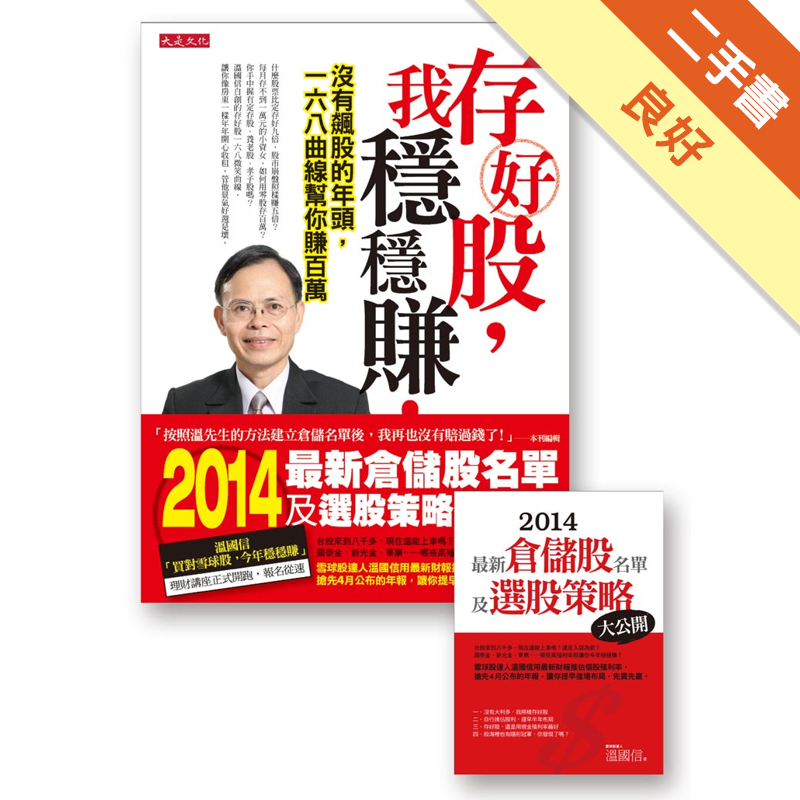 商品資料 作者：溫國信 出版社：大是文化 出版日期：20131226 ISBN/ISSN：9789865770181 語言：繁體/中文 裝訂方式：平裝 頁數：272 原價：350 ----------