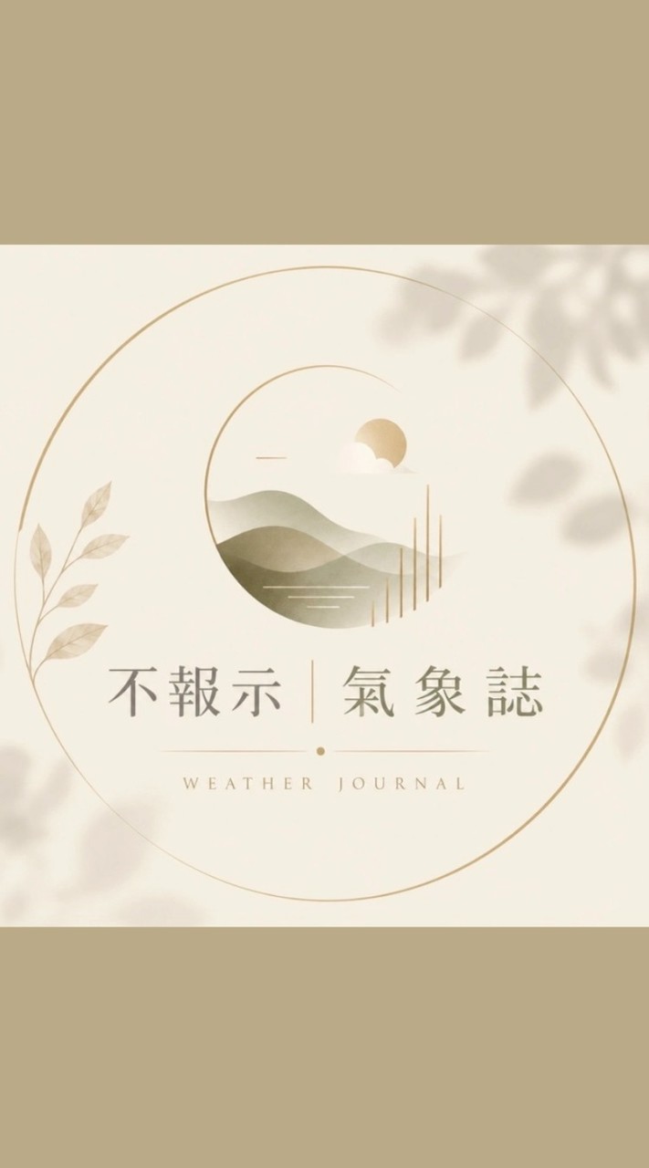 不報示 新聞臺粉專【氣象誌】