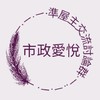 台中【市政愛悅】準屋主交流討論群