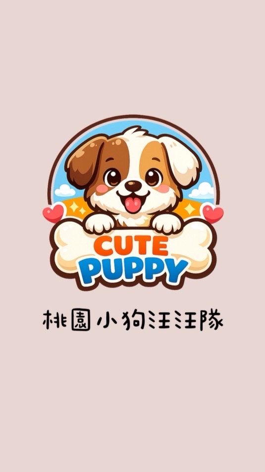 桃園🐶小狗汪汪隊