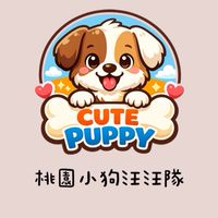 桃園🐶小狗汪汪隊