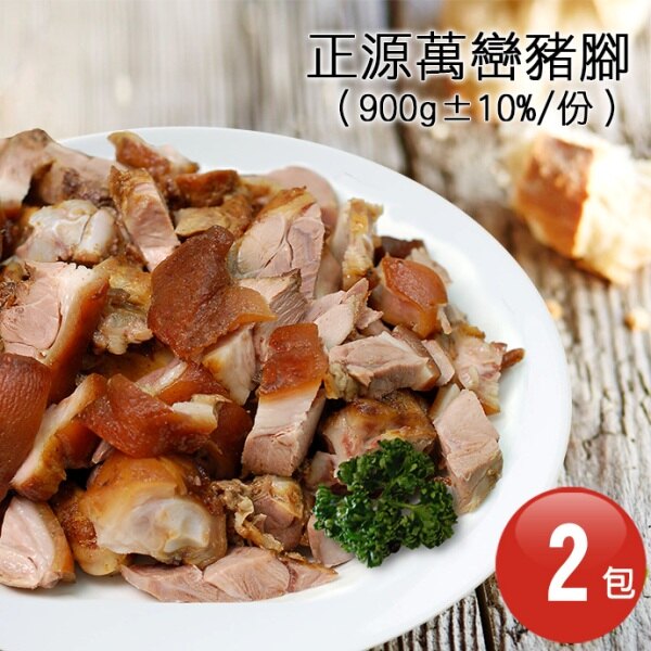 【築地一番鮮】剛剛好份量-屏東正源萬巒豬腳2包免運組(900g/包)