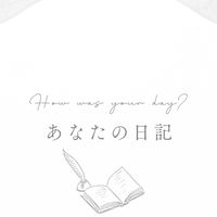 日記の部屋