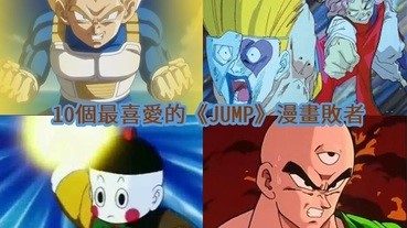 被主角打敗都可以好受歡迎！「最受喜愛的《JUMP》漫畫敗者」TOP 10