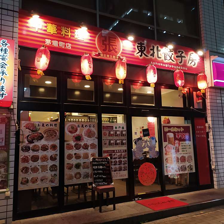 東北餃子房 茅場町店 トウホクギョウザボウ カヤバチョウテン 新川 茅場町駅 餃子 By Line Place