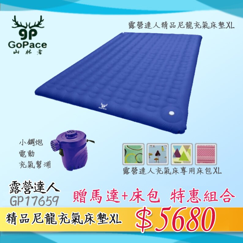 【暫缺貨】贈床包幫浦 新店桃園 特惠組 GoPace GP17659XL 露營達人精品充氣床墊 XL 充氣床 充氣墊 充氣睡墊