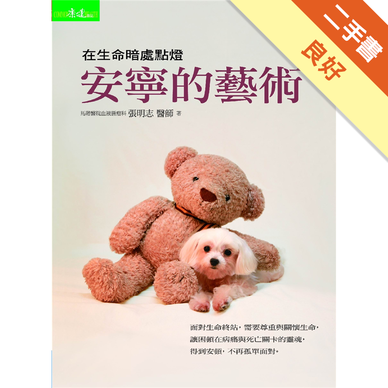 還留意到病人在心理與靈性上的需求。本書是他照顧癌病人與家屬心靈需求二十多年經驗的結集，張醫師因此經歷甚多，並從中整理出許多奇怪現象（也可能是病人受苦心得），而這很多是在醫學院學不到，甚至臨床教授級醫師