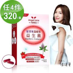 ◎嚴選瑞士聖潔莓，調節生理機能|◎美國專利蔓越莓50:1濃縮|◎專利多層包埋益菌，改變菌叢生態商品名稱:聖潔莓蔓越莓益生菌(30顆/盒)品牌:AngelLaLa天使娜拉類型:美肌美顏食品類型:軟膠囊/