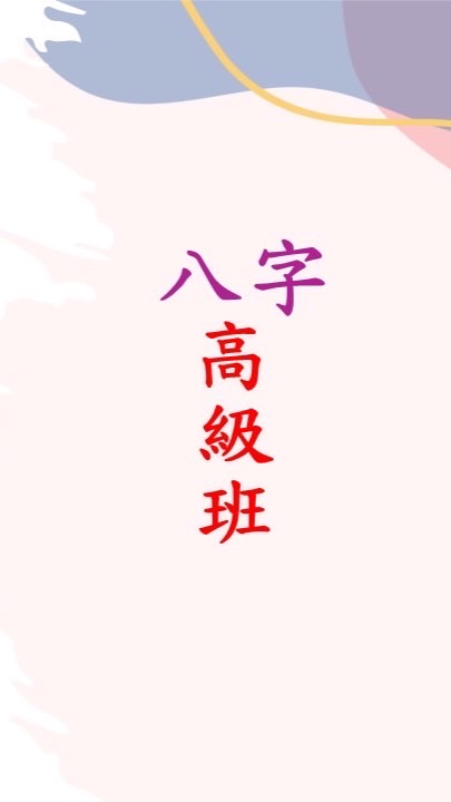 八字高級班