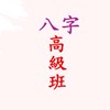 八字高級班