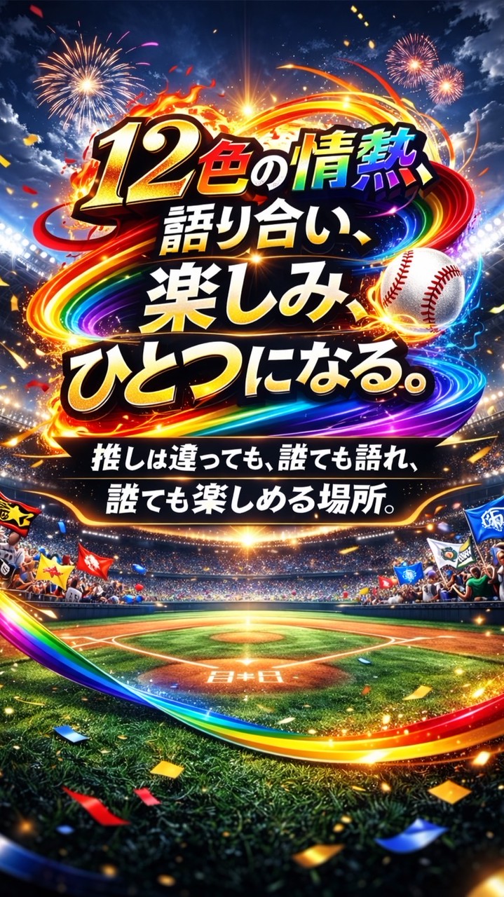 野球好き集まれ！みんなで語ろう野球トーク集会所