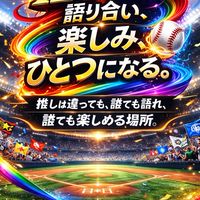 野球好き集まれ！みんなで語ろう野球トーク集会所