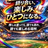 野球好き集まれ！みんなで語ろう野球トーク集会所