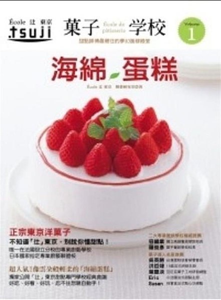 獨家公開 「辻」東京甜點專門學校 各類經典甜點食譜！ ●「菓子学校系列」由辻 東...