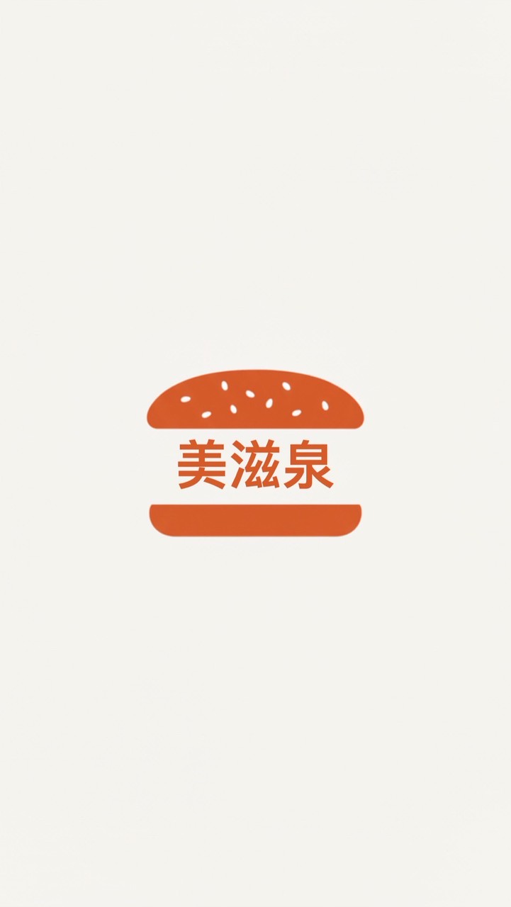 美滋泉漢堡店