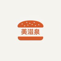 美滋泉漢堡店