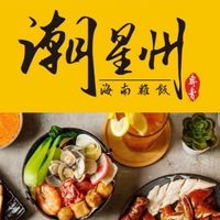 潮星州-新加坡海南雞飯專賣店