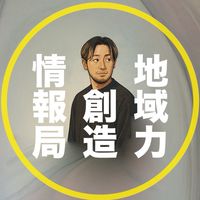 地域力創造情報局