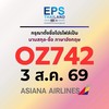 บิน OZ742, 3 ส.ค. 69