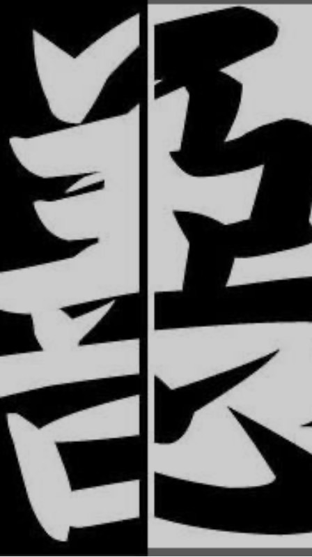 惡名昭彰