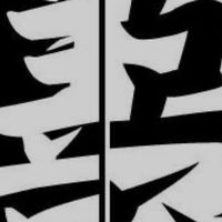 惡名昭彰