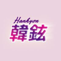 韓鉉國際直送