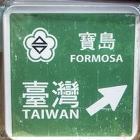 寶島順風DIY共享共乘