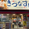 実際訪問したユーザーが直接撮影して投稿した外神田寿司きづなすし 秋葉原店の写真
