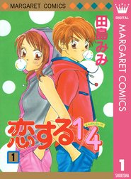 恋する1 4 恋する1 4 1 田島みみ Line マンガ