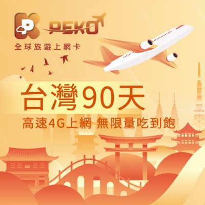 90日無限流量4G上網吃到飽 三種SIM卡尺寸合一 網卡隨插即用 免設定免開通 Line線上客服出國安心 隨貨附贈取卡針