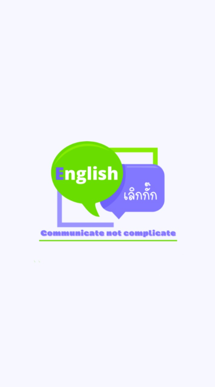 ENGLISH เลิกกั๊ก