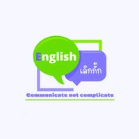 ENGLISH เลิกกั๊ก