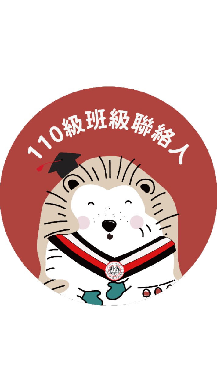 東吳大學110級畢業班級聯絡人聯繫社群