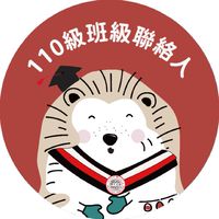 東吳大學110級畢業班級聯絡人聯繫社群