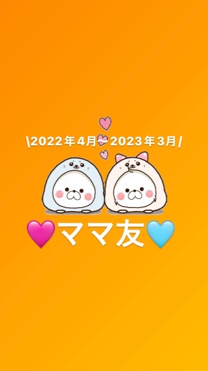 🧸2022年4月〜2023年3月👶🏻ママ友꙳☄︎