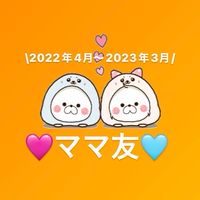 🧸2022年4月〜2023年3月👶🏻ママ友꙳☄︎