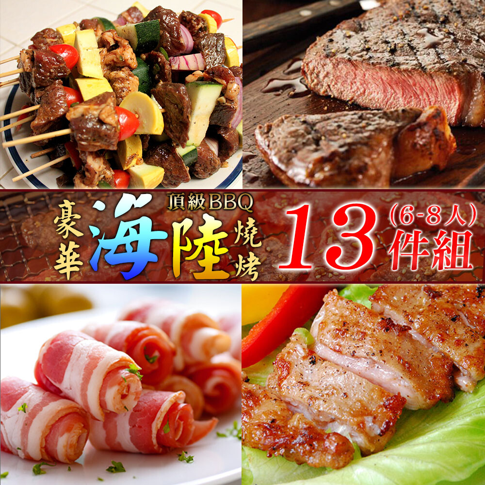 《好神》頂級BBQ豪華海陸燒烤13件組 (約6-8人份)