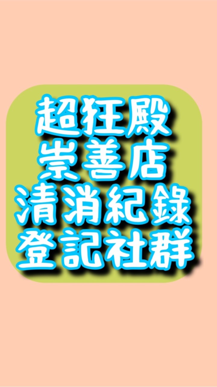 崇善超狂殿清消紀錄回覆群