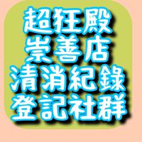 崇善超狂殿清消紀錄回覆群